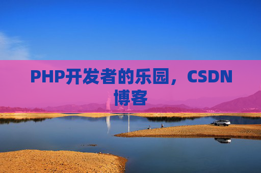 PHP开发者的乐园，CSDN博客